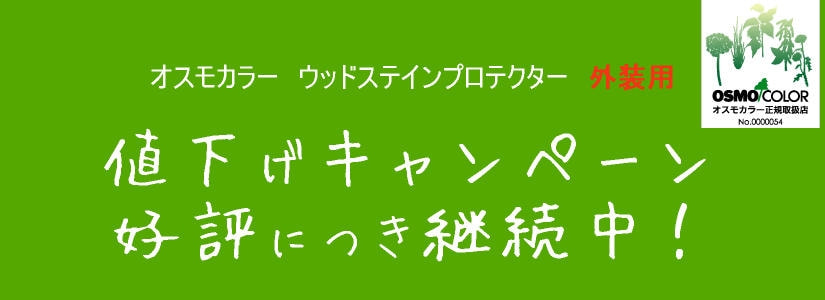 オスモカラー　ウッドステインプロテクター　15%offさらにキャッシュバック！