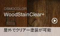 ウッドステインクリアープラス